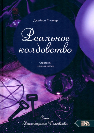 Джейсон Миллер: Реальное колдовство. Стратегии мощной магии