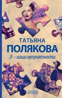 Татьяна Полякова: Я - ваши неприятности