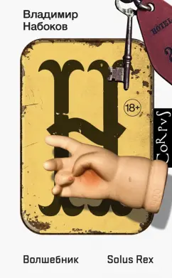 Владимир Набоков: Волшебник