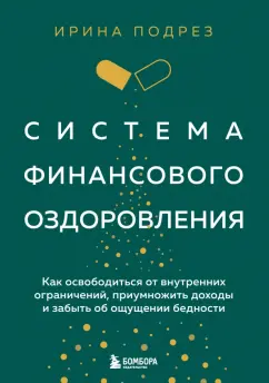 Ирина Подрез: Система финансового оздоровления. Как освободиться от внутренних ограничений