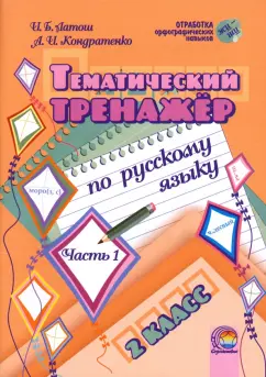 Латош, Кондратенко: Русский язык. 2 класс. Тематический тренажер. В 2-х частях. Часть 1