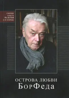 Борис Егоров: Острова любви БорФеда. Сборник к 90-летию Бориса Федоровича Егорова