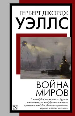 Герберт Уэллс: Война миров