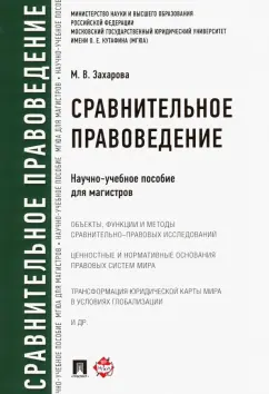 Мария Захарова: Сравнительное правоведение