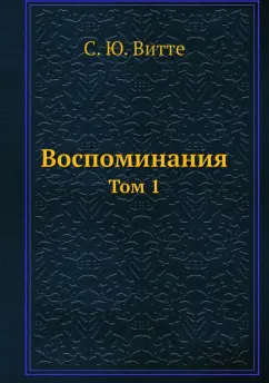 Сергей Витте: Воспоминания. Том 1