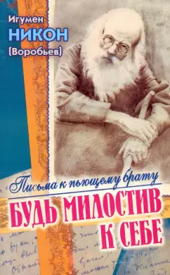 Никон Игумен: Будь милостив к себе. Письма к пьющему брату и его жене