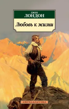 Джек Лондон: Любовь к жизни