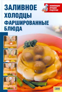 Заливное, холодцы, фаршированные блюда