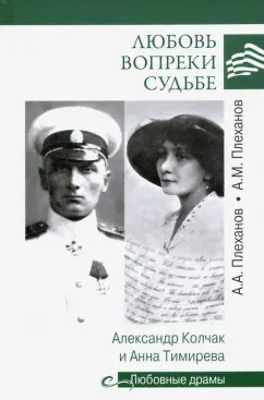 Плеханов, Плеханов: Любовь вопреки судьбе. Александр Колчак и Анна Тимирева