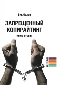 Запрещенный копирайтинг. Книга 2