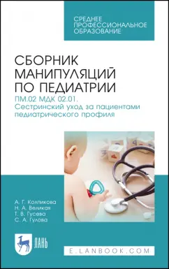 Колпикова, Великая, Гусева: Сборник манипуляций по педиатрии. ПМ.02 МДК 02.01 Сестринский уход за пациентами педиатр. профиля