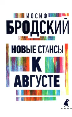 Иосиф Бродский: Новые стансы к Августе. Стихотворения