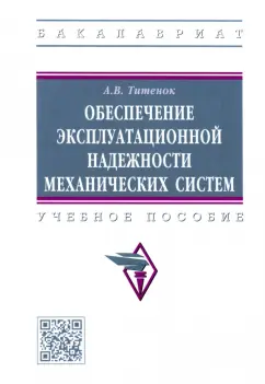 Александр Титенок: Обеспечение эксплуатационной надежности механических систем. Учебное пособие