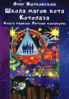 Олег Витковский: Школа магов кота Котолаза. Книга 1. Летние каникулы