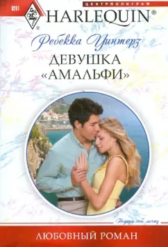 Ребекка Уинтерз: Девушка "Амальфи"