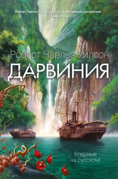Роберт Уилсон: Дарвиния