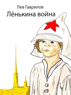 Лев Гаврилов: Ленькина война