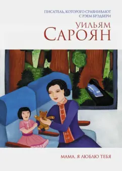 Уильям Сароян: Мама, я люблю тебя