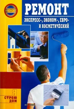 Анна Иванушкина: Ремонт. Экспресс-, эконом-, евро- и косметический