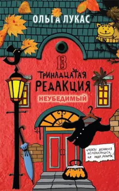 Ольга Лукас: Тринадцатая редакция. Неубедимый