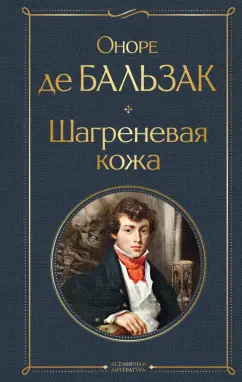 Оноре Бальзак: Шагреневая кожа