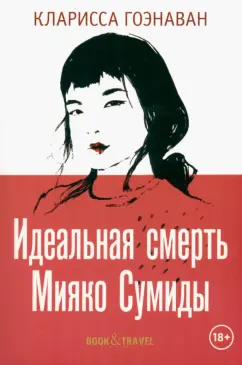 Кларисса Гоэнаван: Идеальная смерть Мияко Сумиды