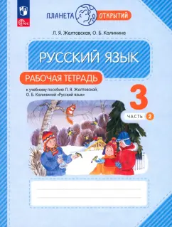 Желтовская, Калинина: Русский язык. 3 класс. Рабочая тетрадь. В 2-х частях. ФГОС