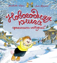Женевьева Юрье: Новогодняя книга кроличьих историй