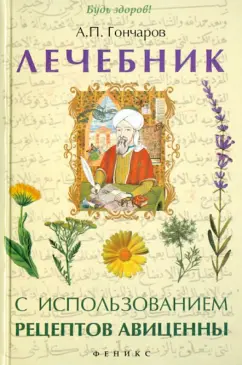 Александр Гончаров: Лечебник с использованием рецептов Авиценны
