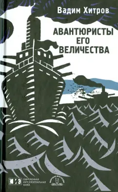 Вадим Хитров: Авантюристы Его Величества