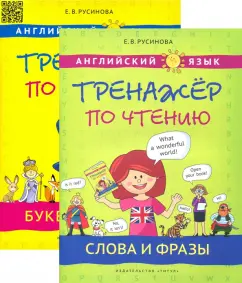 Елена Русинова: Английский язык. Буквы и звуки. Слова и фразы + QR-код. Комплект из 2-х книг