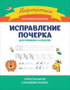 Екатерина Булыгина: Исправление почерка. Для учеников 1-4 классов