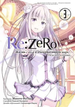 Таппэй Нагацуки: Re: Zero. Жизнь с нуля в альтернативном мире. Неделя в особняке. Том 3