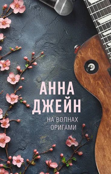 Джейн Анна: На волнах оригами. Музыкальный приворот