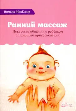 Вимала Макклюр: Ранний массаж