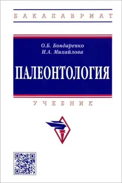 Бондаренко, Михайлова: Палеонтология. Учебник