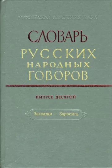 Словарь русских народных говоров. Выпуск 10. Заглазки-Заросить