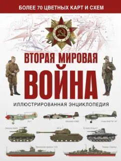 Бичанина, Креленко: Вторая мировая война. Иллюстрированная энциклопедия