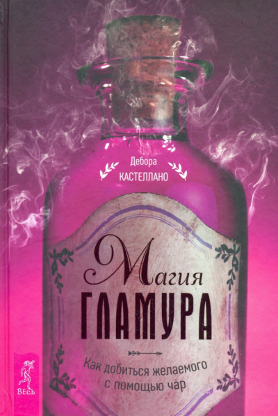Дебора Кастеллано: Магия гламура. Как добиться желаемого с помощью чар