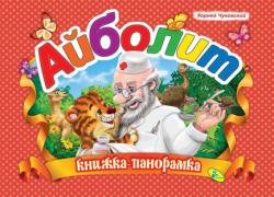 Корней Чуковский: Айболит. Книжка-панорамка