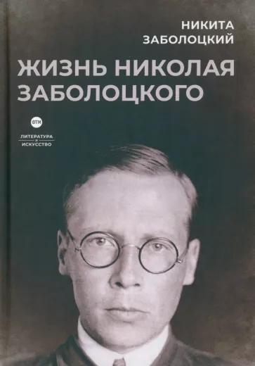 Никита Заболоцкий: Жизнь Николая Заболоцкого