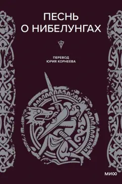Песнь о нибелунгах