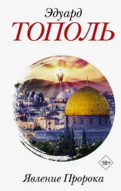 Эдуард Тополь: Явление Пророка