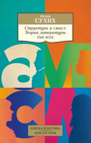 Игорь Сухих: Структура и смысл. Теория литературы для всех