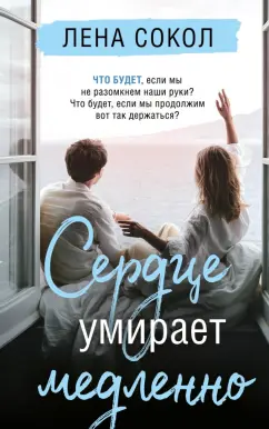 Лена Сокол: Сердце умирает медленно