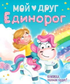 Наталья Брагинец: Мой друг единорог