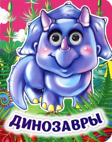 Инна Панасюк: Динозавры. Книжка с глазками