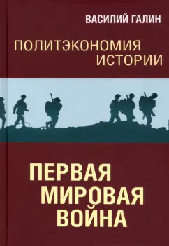 Василий Галин: Первая мировая война. Политэкономия истории. Том 2