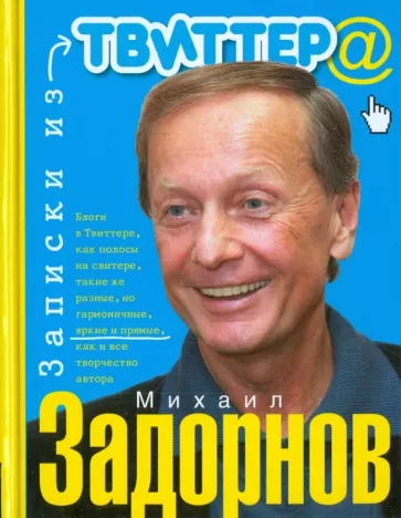 Михаил Задорнов: Записки из Твиттера