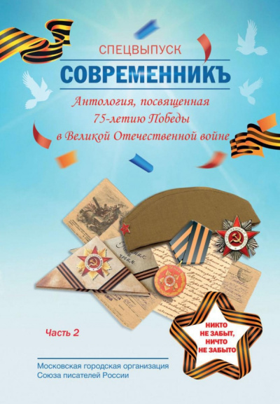 СовременникЪ. Спецвыпуск, посвященный 75-летию Победы в Великой Отечественной войне. Часть 2